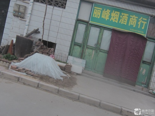 丽峰烟酒商行