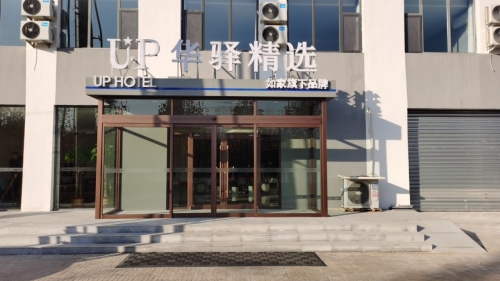 如家UP华驿精选酒店(石家庄鹿泉金凤工业园店)