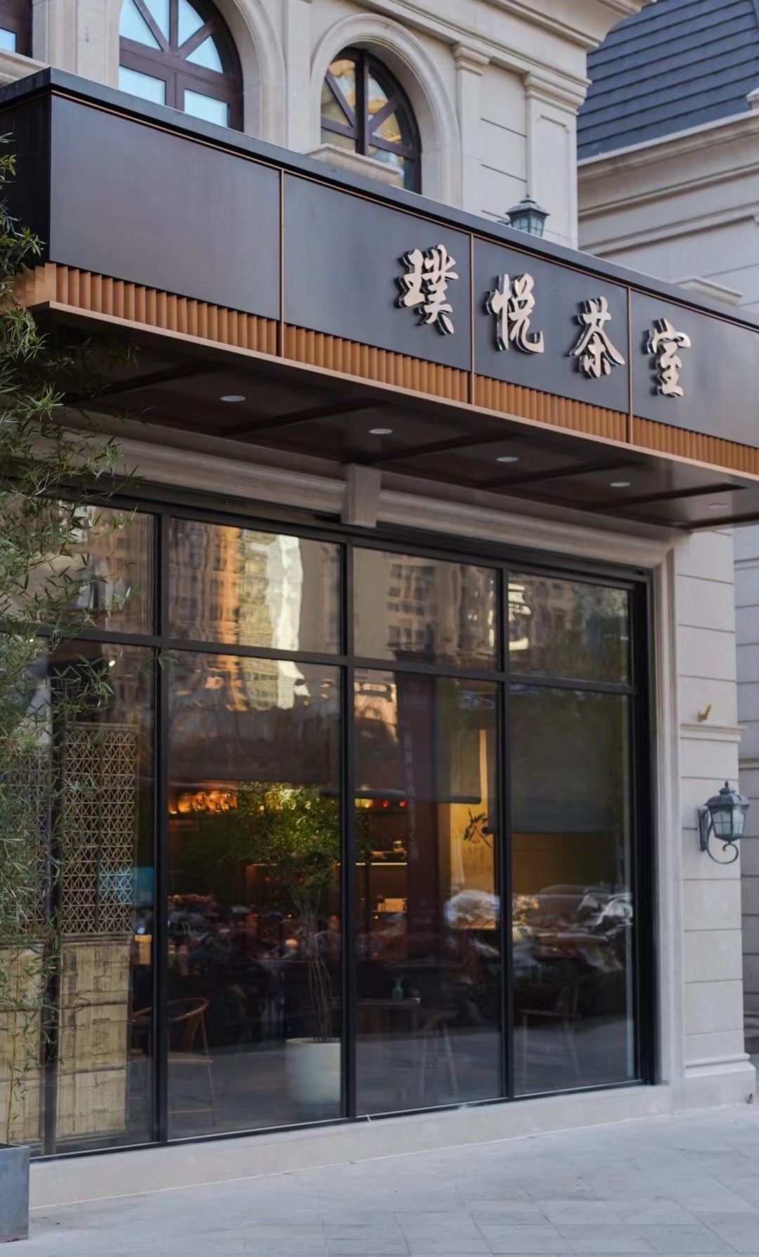 璞悦茶室