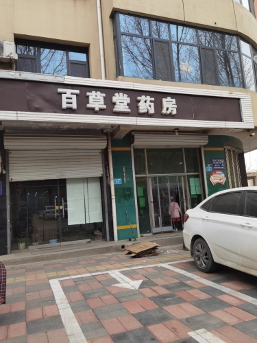百草堂大药房(太行东路店)
