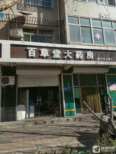 百草堂大药房(太行东路店)