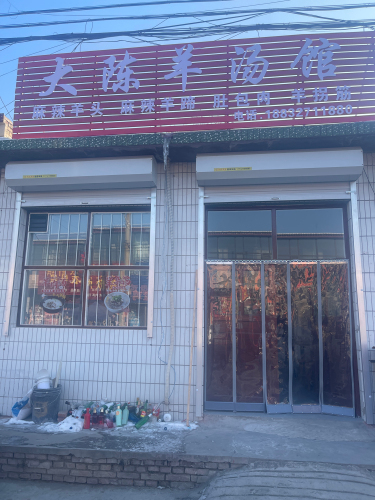 大陈羊汤馆