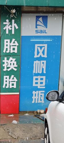 风帆电瓶宁晋总代理