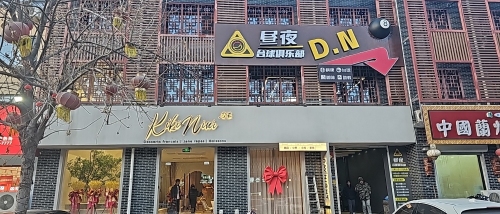 昼夜台球俱乐部