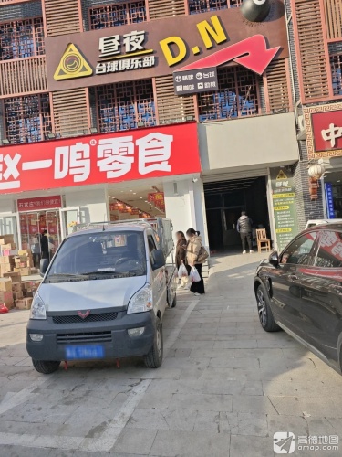 昼夜台球俱乐部