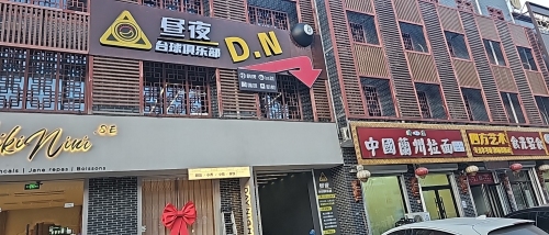 昼夜台球俱乐部
