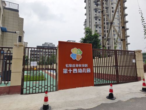 石家庄市长安区第十四幼儿园