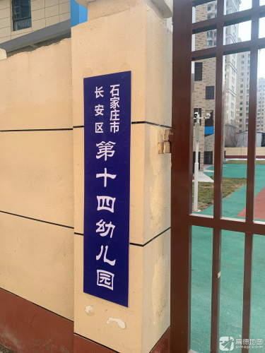 石家庄市长安区第十四幼儿园
