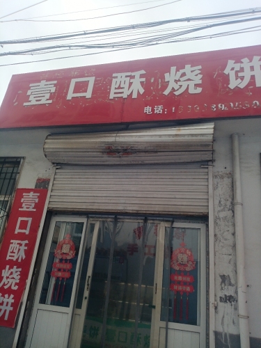 壹口酥烧饼