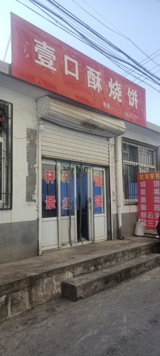 壹口酥烧饼