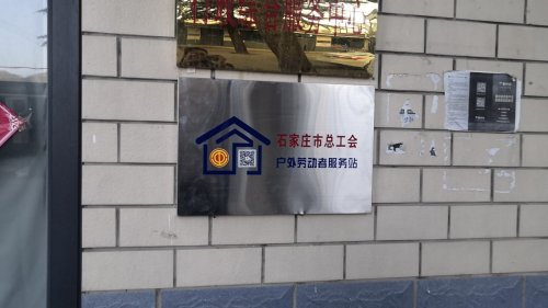 工会户外劳动者驿站(井陉县苍岩山镇行政综合服务中心)