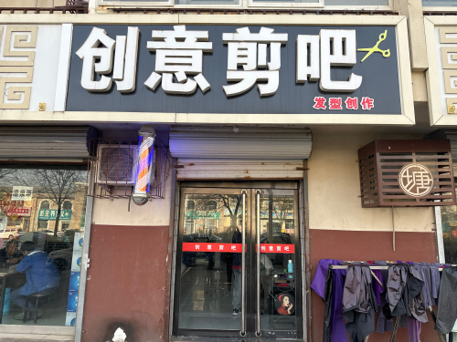 创意剪吧(温泉绿色庄园店)