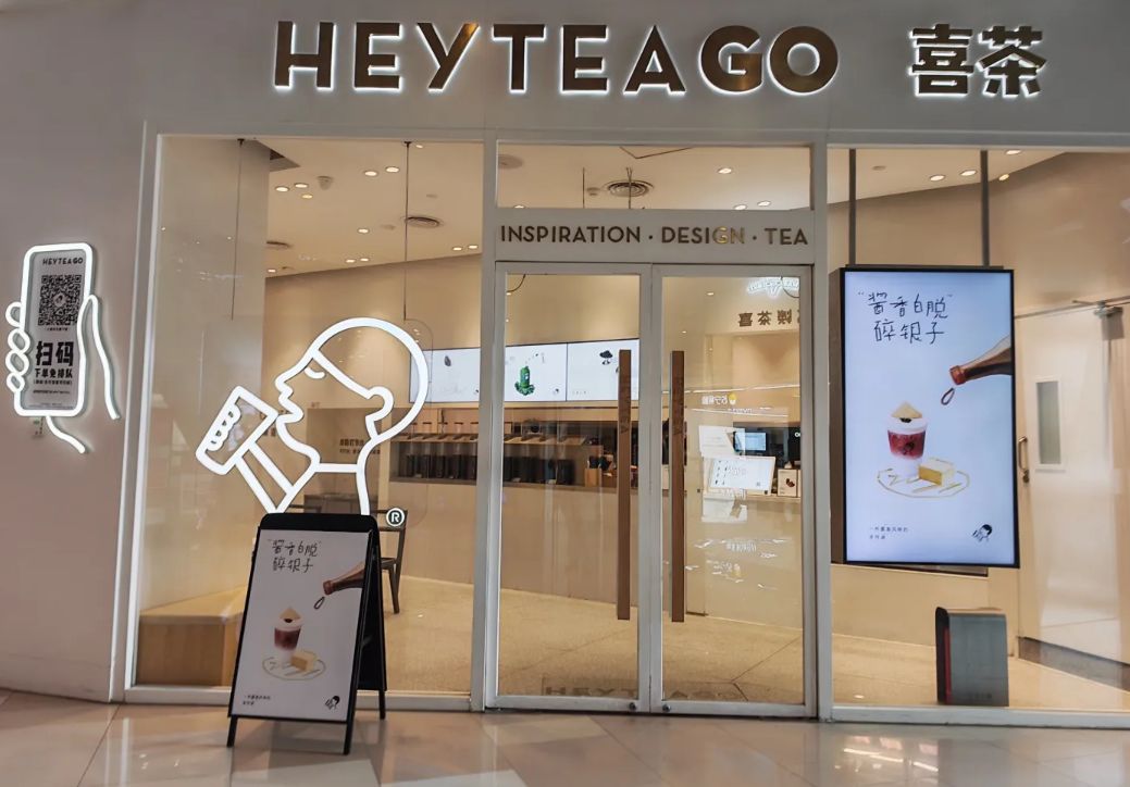 喜茶(石家庄欢乐汇店)