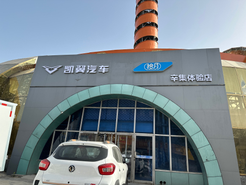 凯翼汽车辛集集瑞店