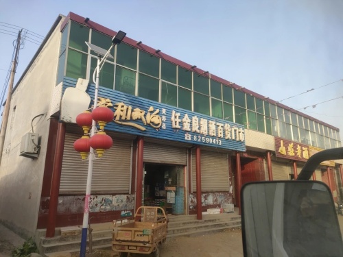 任金良烟酒百货门市