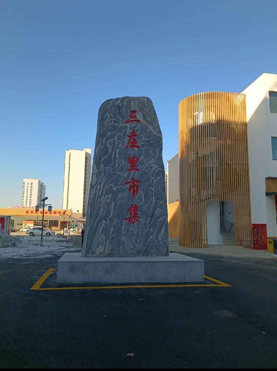三庄里城市市集