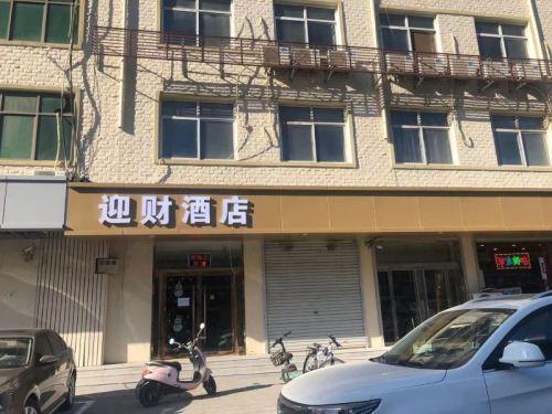 迎财酒店(石家庄科技职业学院店)