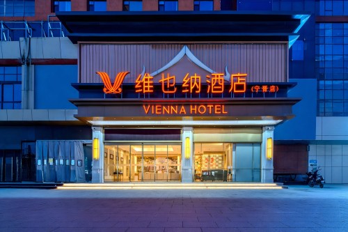 维也纳酒店(邢台宁晋店)