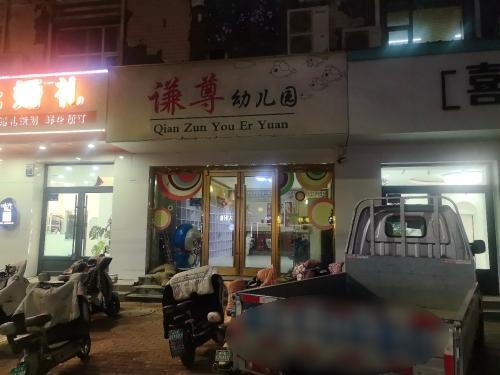 谦尊幼儿园