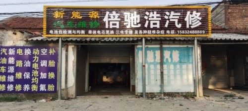 倍驰浩新能源汽车维修