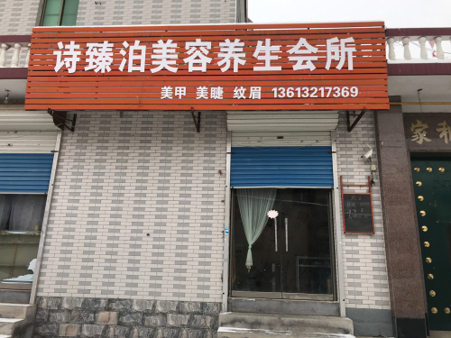 诗臻泊美容养生会所