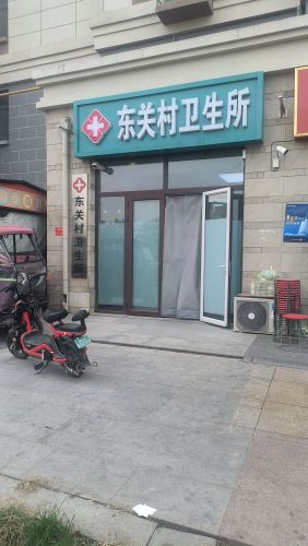 东关村卫生所