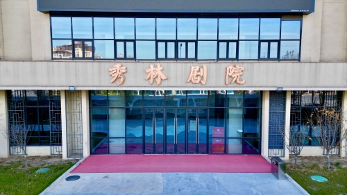秀林剧院