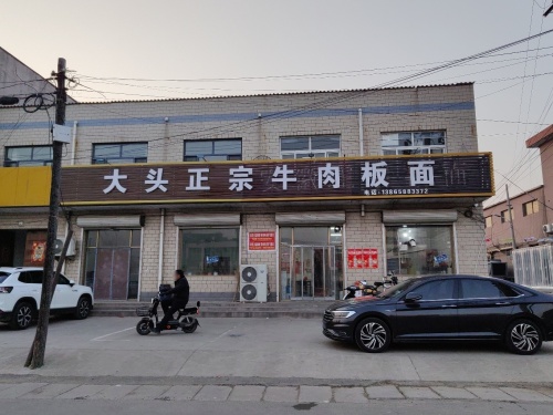 大头正宗牛肉板面