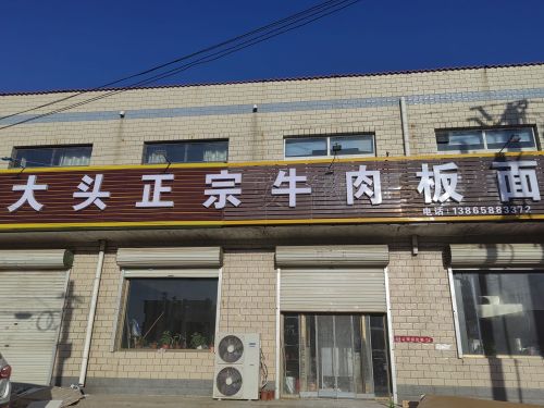 大头正宗牛肉板面