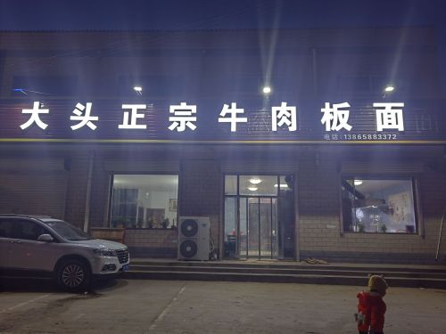 大头正宗牛肉板面