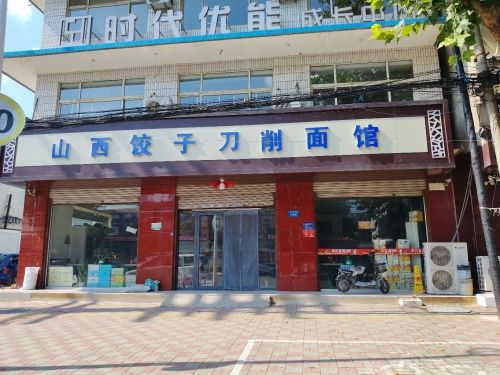 山西饺子刀削面馆(县标店)