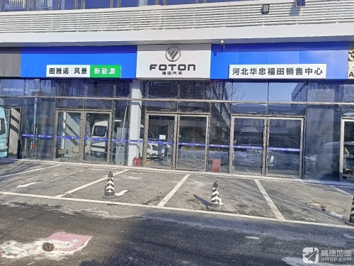 河北华忠福田图雅诺风景汽车销售中心