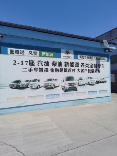 河北华忠福田图雅诺风景汽车销售中心
