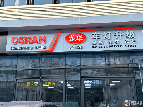 龙华车灯·欧司朗车灯旗舰店