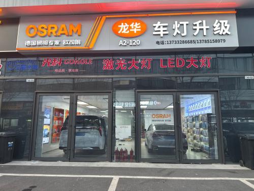 龙华车灯·欧司朗车灯旗舰店