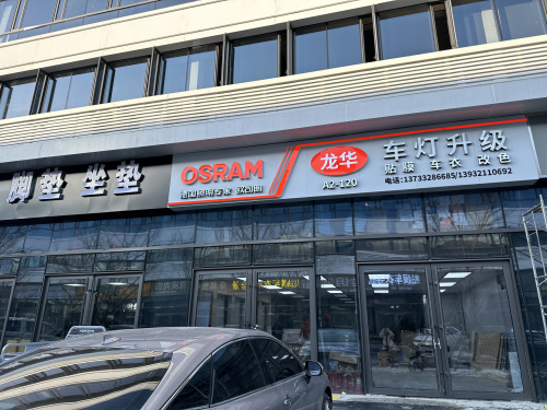 龙华车灯·欧司朗车灯旗舰店