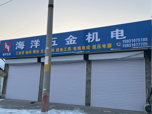 海洋五金机电(西小公路店)