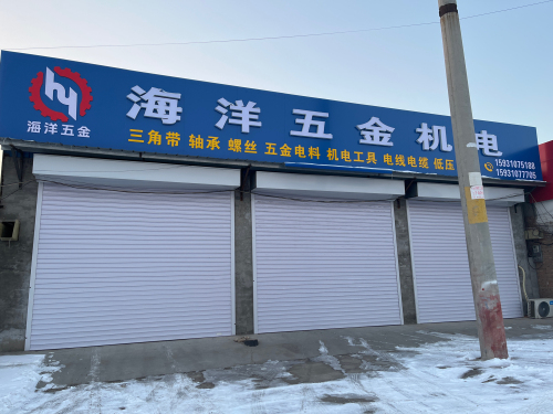 海洋五金机电(西小公路店)