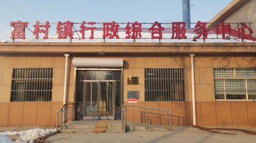 富村镇行政综合服务中心(工会户外劳动者服务站)