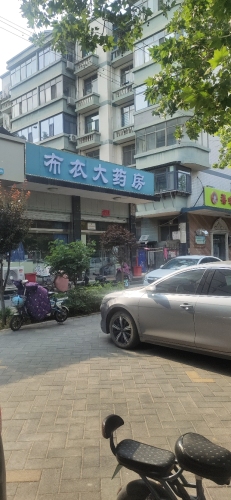 布衣大药房(海山南大街店)