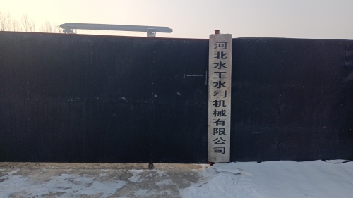 河北水王水利机械有限公司