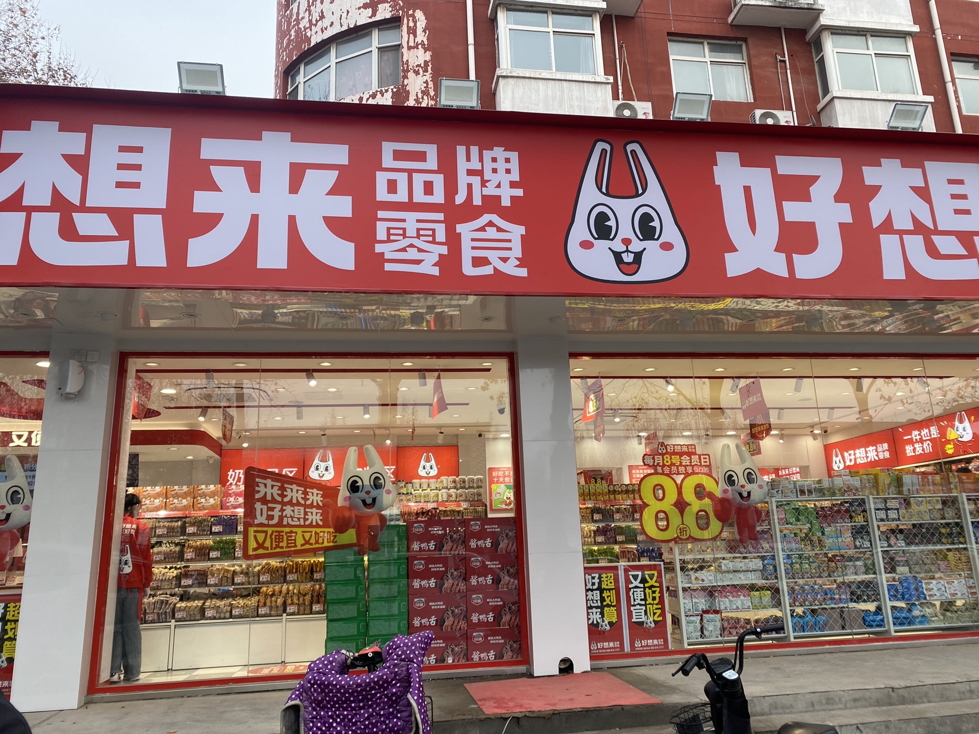 好想来零食乐园(岗上店)