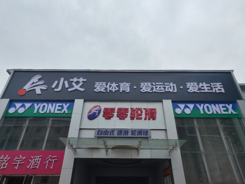 小艾球馆羽毛球篮球健身