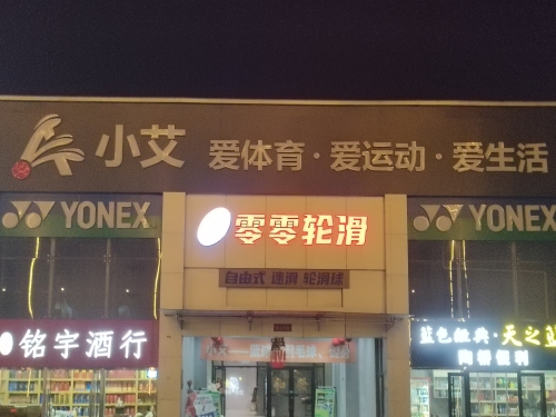 小艾球馆羽毛球篮球健身