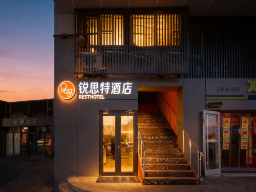 锐思特酒店(石家庄铁道大学织音广场店)