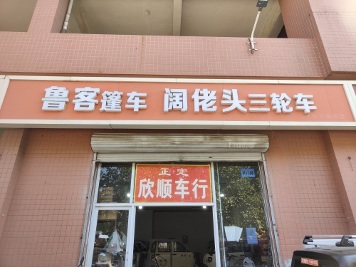 鲁客篷车