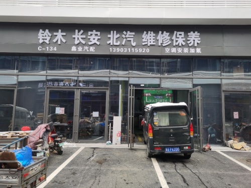 鑫业汽配