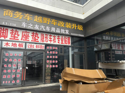 车之友汽车用品批发·改装升级