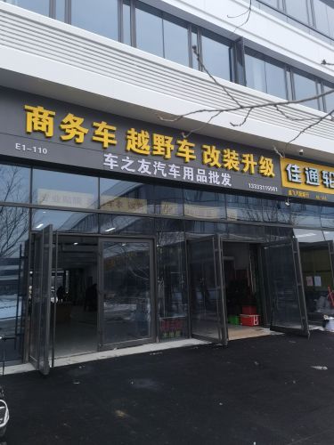 车之友汽车用品批发·改装升级