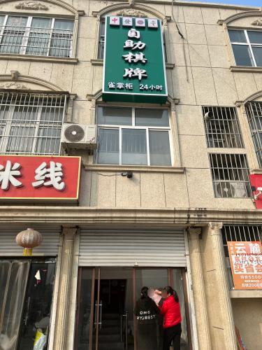 雀掌柜自助棋牌(赞皇店)
